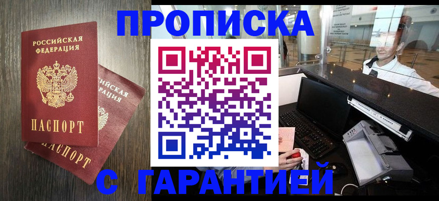 прописка 2025 в Медногорске